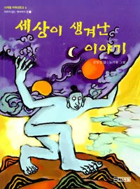 세상이 생겨난이야기 표지