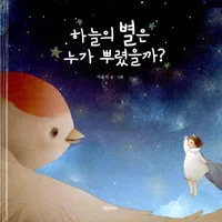 하늘의 별은 누가 뿌렸을까? 표지