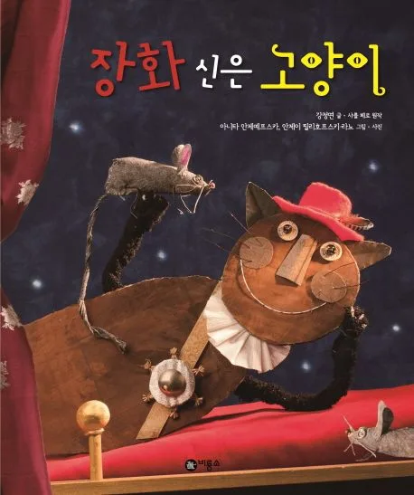장화 신은 고양이 표지