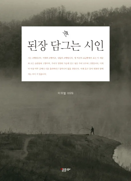 된장 담그는 시인 표지