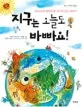 지구는 오늘도 바빠요! 표지