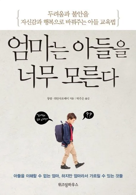 엄마는 아들을 너무 모른다 : 두려움과 불안을 자신감과 행복으로 바꿔주는 아들 교육법 표지
