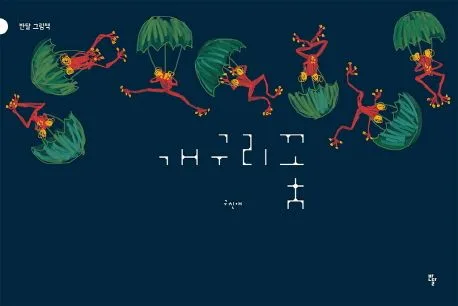 개구리꽃 표지