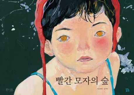 빨간 모자의 숲 표지