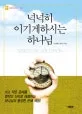 넉넉히 이기게하시는 하나님 표지