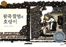 팥죽할멈과 호랑이 표지