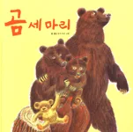 곰 세마리 표지