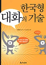 한국형 대화의 기술 표지