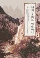 나의 문화유산 답사기 표지