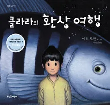 클라라의 환상 여행 표지