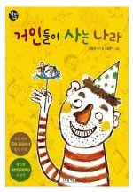 거인들이 사는 나라 표지