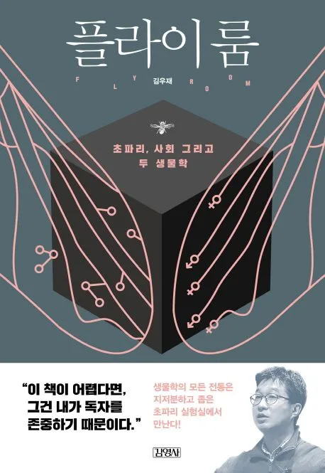플라이룸 : 초파리, 사회, 그리고 두 생물학 표지