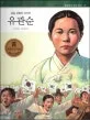 유관순 표지