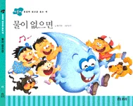 물이 없으면 표지
