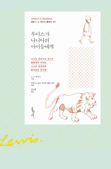 루이스가 나니아의 아이들에게 : 나니아 연대기의 작가가 팬들에게 보내는, 나니아 세계만큼 흥미로운 편지들! 표지