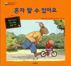 혼자 탈 수 있어요 표지