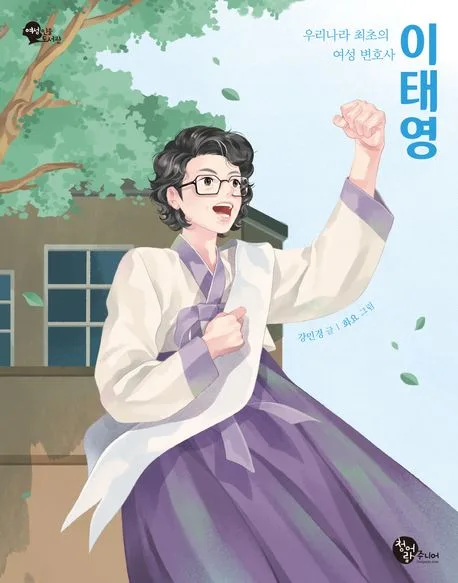 이태영 : 우리나라 최초의 여성 변호사 표지
