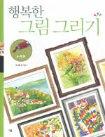 행복한 그림 그리기 표지