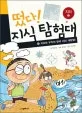 지오와 우주의 한국 지리 대탐험! 표지