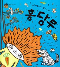 (주근깨투성이 빨간 머리) 홍당무 표지