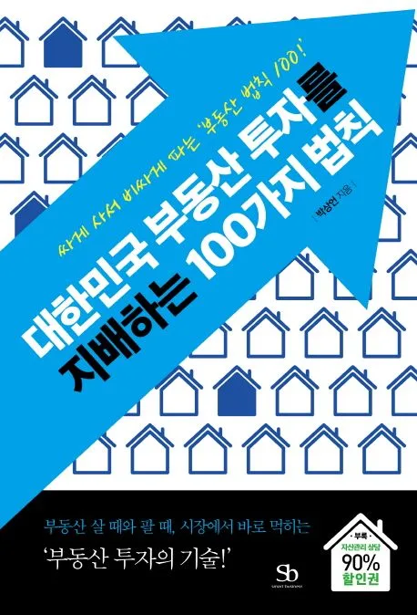 대한민국 부동산 투자를 지배하는 100가지 법칙 표지