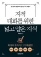 지적 대화를 위한 넓고 얕은 지식 : 역사, 경제, 정치, 사회, 윤리 편 표지