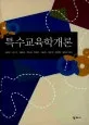 특수교육학개론 표지