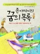 존 아저씨의 꿈의 목록 표지