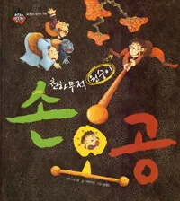 (천하무적 원숭이)손오공 표지