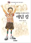 티타늄 다리의 천사 애덤킹 표지