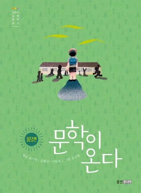 문학이 온다 : 교과서 삼색 문학 읽기. 자존감 편 표지