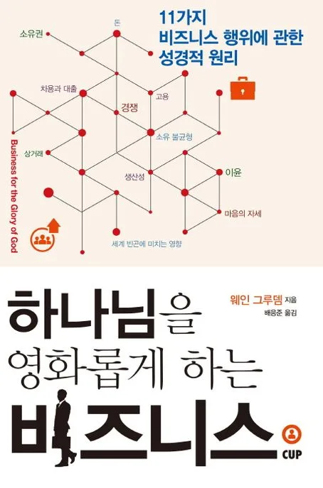 하나님을 영화롭게 하는 비즈니스 : 11가지 비즈니스 행위에 관한 성경적 원리 표지