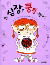 왜 심장은 쿵쿵 뛸까? 표지