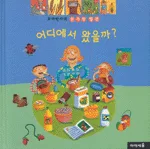 어디에서 왔을까? 표지