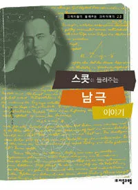 스콧이 들려주는 남극 이야기 표지