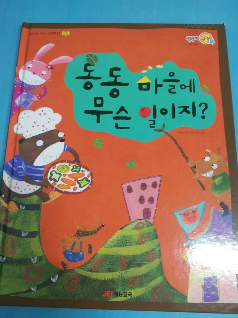 동동 마을에 무슨 일이지? 표지