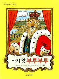 사자 왕 부루부루 표지