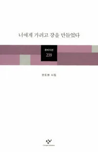 너에게 가려고 강을 만들었다 표지