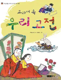 교과서 속 우리 고전 표지