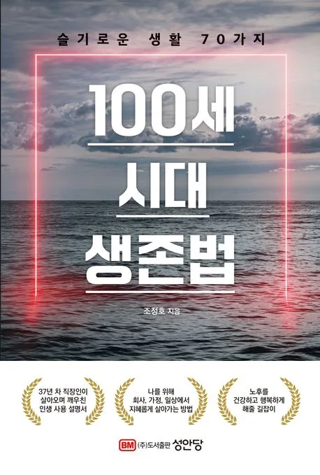 100세 시대 생존법 : 슬기로운 생활 70가지 표지