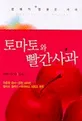 토마토와 빨간사과 표지