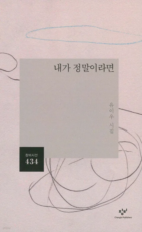 내가 정말이라면 : 유이우 시집 표지