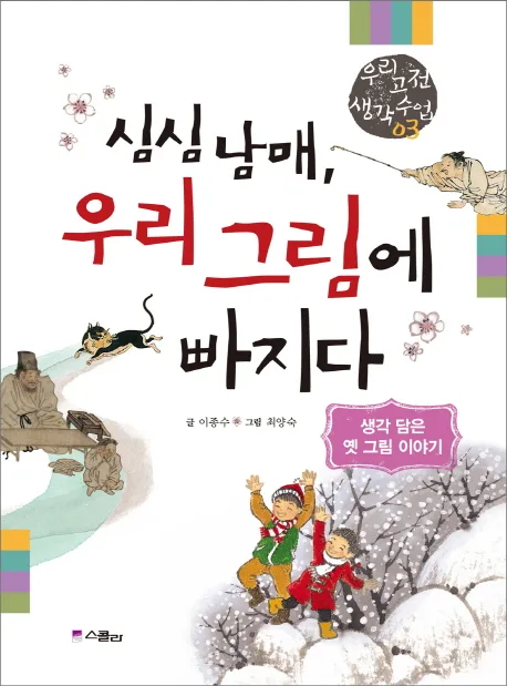 심심남매, 우리 그림에 빠지다 : 생각 담은 옛 그림 이야기 표지