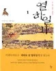 열하일기 표지