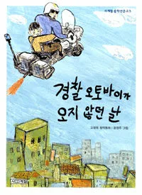 경찰 오토바이가 오지 않던 날 표지