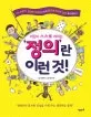 어린이 스스로 깨치는 정의란 이런것 표지