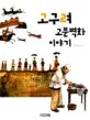 고구려 고분벽화 이야기 표지