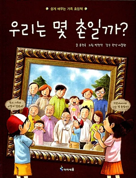 우리는 몇 촌일까? 표지