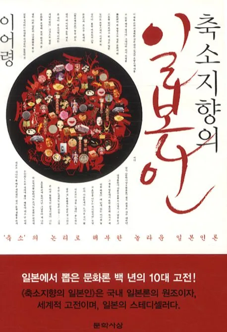 축소지향의 일본인  : '축소'의 논리로 해부한 놀라운 일본인론 표지