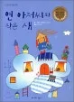 연 아저씨와 작은 새 표지